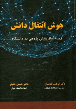 هوش انتقال دانش:زمینه‌ساز دانش‌پژوهی در دانشگاه