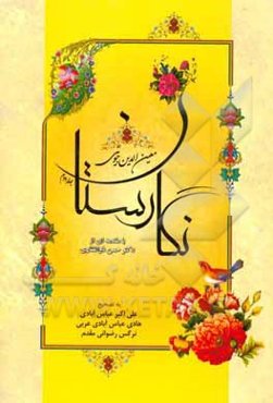 تصحیح نگارستان معین‌الدین جوینی