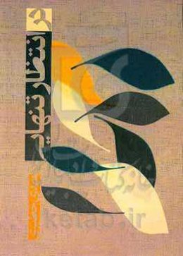 در انتظار تنهایی