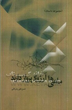 ماهی‌ها آرزوی پرواز دارند (مجموعه داستان)