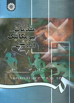 مقدمات بیومکانیک ورزشی