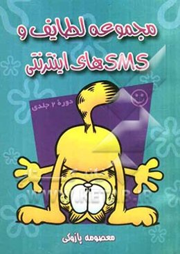 مجموعه لطایف و SMSهای اینترنتی: دوره 2 جلدی