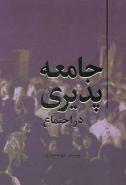 جامعه‌پذیری در اجتماع