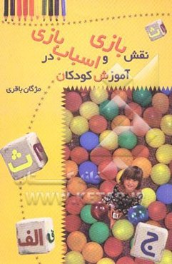 نقش بازی و اسباب‌بازی در آموزش کودکان