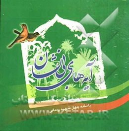 آیه‌های بی‌نشان