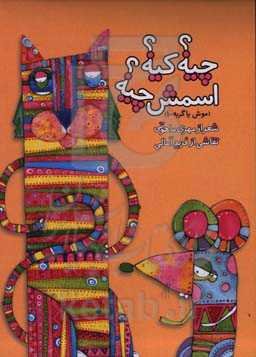 چیه؟ کیه؟ اسمش چیه؟ (موش یا گربه - 1)