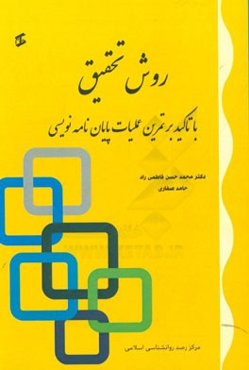 روش تحقیق (با تاکید بر تمرین عملیاتی پایان‌نامه‌نویسی)