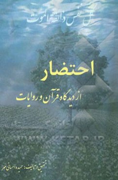 احتضار از دیدگاه قرآن و روایات