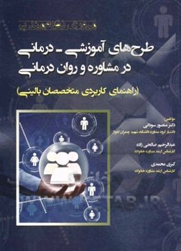 مروری نظام‌مند بر طرح‌های آموزشی - درمانی در مشاوره و روان‌درمانی: راهنمای کاربردی متخصصان بالینی