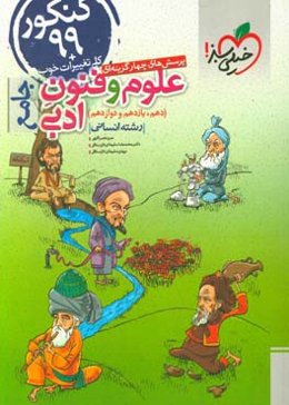 پرسش‌های چهارگزینه‌ای علوم و فنون ادبی جامع (دهم، یازدهم، دوازدهم) - رشته انسانی - کنکور 99 + کلی تغییرات خوب