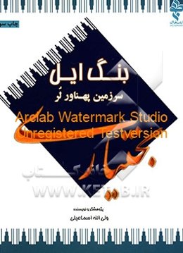 بنگ ایل: سرزمین پهناور لر بختیاری