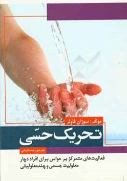 تحریک حسی: فعالیت‌های متمرکز بر حواس برای افراد دچار معلولیت جسمی و چندمعلولیتی