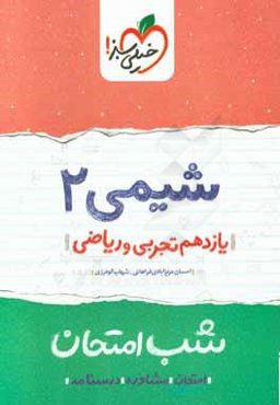 شیمی 2 شب امتحان (یازدهم تجربی و ریاضی)