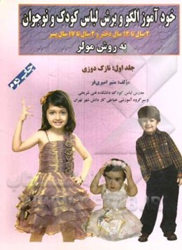 خودآموز الگو و برش لباس کودک و نوجوان به روش مولر: نازک دوزی قابل استفاده برای: مدرسان خیاطی دانشگاهها، دانشجویان رشته طراحی دوخت ...