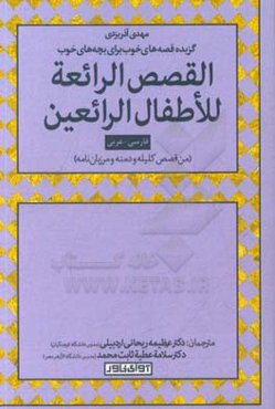 المختارات القصص الرائعه للاطفال الرائعین