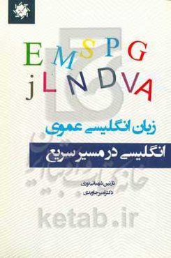 زبان انگلیسی عمومی برای دانشجویان دوره کارشناسی: انگلیسی در مسیر سریع