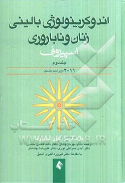 اندوکرینولوژی بالینی زنان و ناباروری