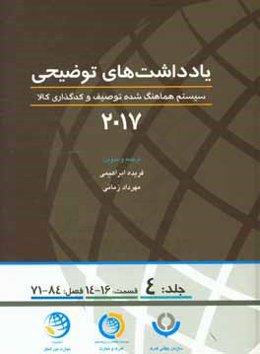 یادداشتهای توضیحی 2017: سیستم هماهنگ‌شده توصیف و کدگذاری کالا (قسمت چهاردهم الی شانزدهم، فصل هفتاد و یکم الی هشتاد و چهارم)