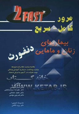 بیماریهای زنان و مامایی دنفورث