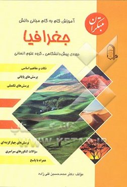 آموزش گام به گام مبانی دانش جغرافیا: دوره پیش‌دانشگاهی: گروه علوم انسانی: مجموعه‌ای ...