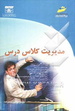 مدیریت کلاس درس