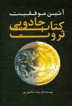 آیین موفقیت کتاب جادویی ثروت