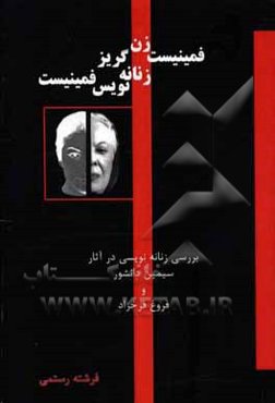 فمینیست زن‌گریز، زنانه‌نویس فمینیست: بررسی زنانه‌نویسی در آثار سیمین دانشور و فروغ فرخزاد