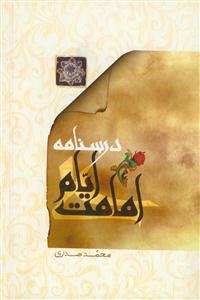 درسنامه ایام امامت