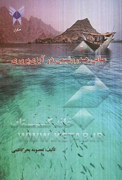 مبانی هیدروشیمی در آبزی‌پروری