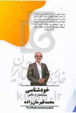 خودشناسی سودمندتر از دانش