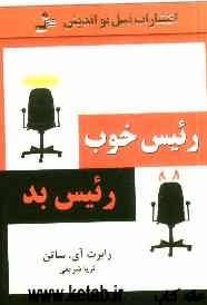 رئیس خوب رئیس بد