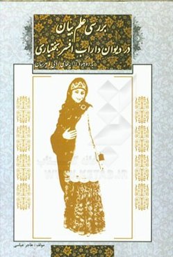 بررسی علم بیان در دیوان داراب افسر بختیاری