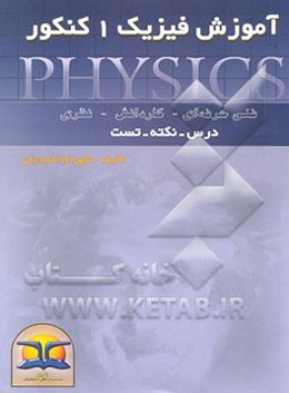 آموزش فیزیک 1 کنکور: فنی حرفه‌ای - کاردانش - نظری -درس، ...