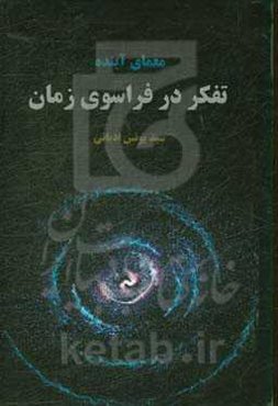 طرحی برای آینده تفکر در فراسوی زمان