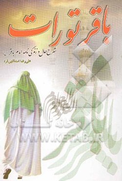 باقر تورات: شرح حال و زندگانی امام باقر (ع)