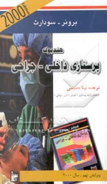 هندبوک پرستاری داخلی - جراحی برونر