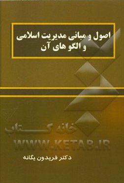 اصول و مبانی مدیریت اسلامی و الگوهای آن