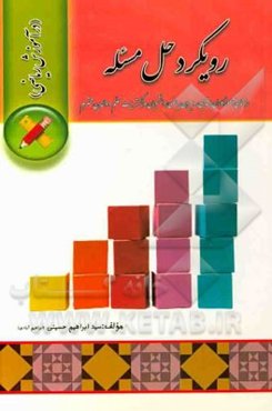 رویکرد حل مسئله در آموزش ریاضی: راهنمای آموزگاران ابتدایی، دبیران ریاضی، دانشجویان مراکز تربیت معلم و والدین