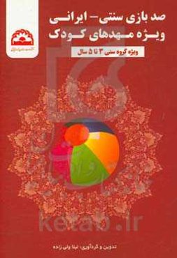 صد بازی سنتی - ایرانی ویژه مهدهای کودک