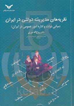 نظریه‌های مدیریت دولتی در ایران (مبانی دولت و اداره امور عمومی در ایران)