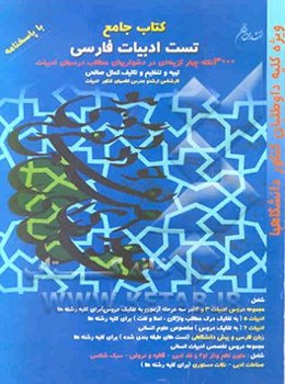 3000 تست جامع ادبیات فارسی