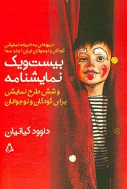 بیست و یک نمایشنامه و شش طرح نمایشی برای کودکان و نوجوانان سال‌های 95 - 1350