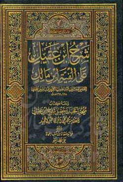 شرح ابن‌ عقیل علی الفیه ابن مالک (جلد 3 و 4)
