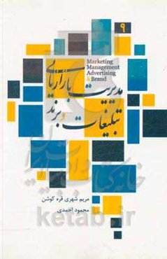 مدیریت بازاریابی، تبلیغات و برند: تعاریف، اصول، مفاهیم، رویکردها