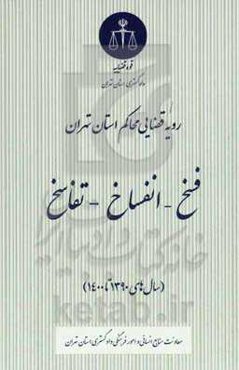 رویه قضایی محاکم استان تهران: فسخ - انفساخ - تفاسخ (سال‌های 1390 تا 1400)
