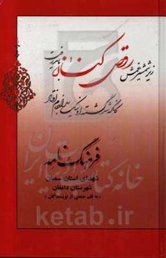 فرهنگ‌نامه شهدای استان سمنان شهرستان دامغان: از شهید داوود آبیار تا شهید لطف‌الله امیرشریفی