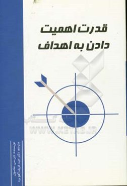 قدرت اهمیت دادن به اهداف