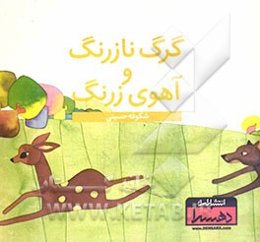 گرگ نازرنگ و آهوی زرنگ