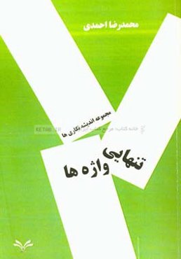 تنهایی واژه‌ها