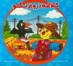 کلاغه دروغ نگو